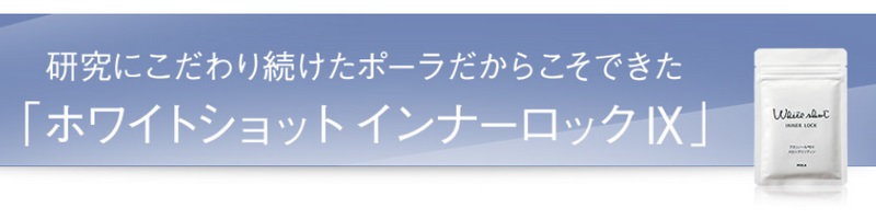 �yPOLA�z�z���C�g�V���b�g �C���i�[���b�N IX�@���T�C�g